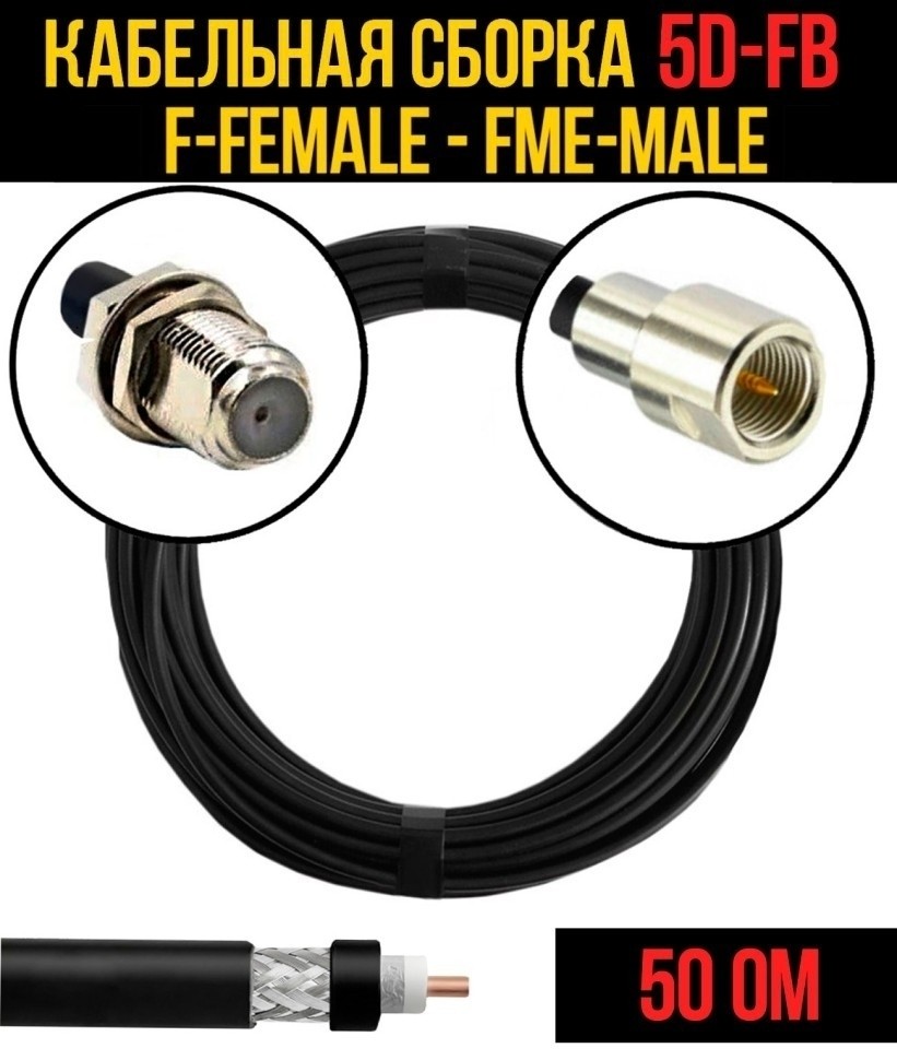 Кабельная сборка 5D-FB (F-female - FME-male), 10 метров