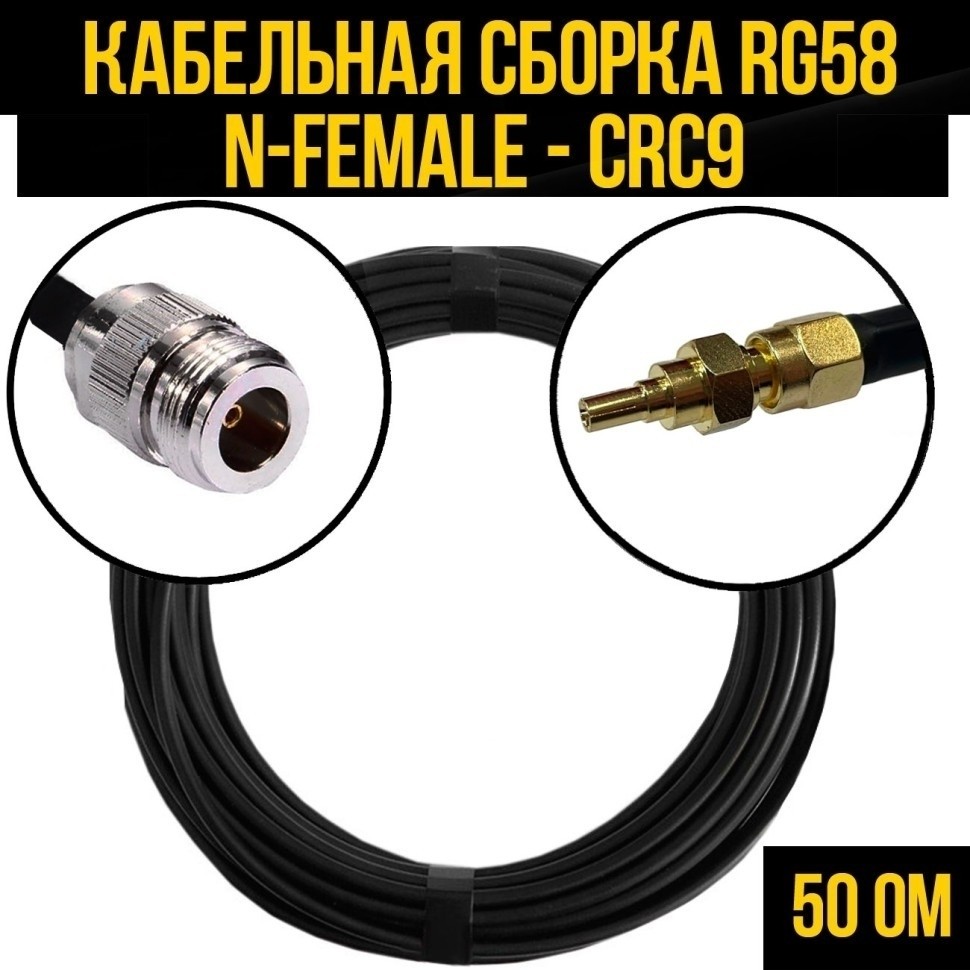 Кабельная сборка RG-58 (N-female - CRC9), 1 метр